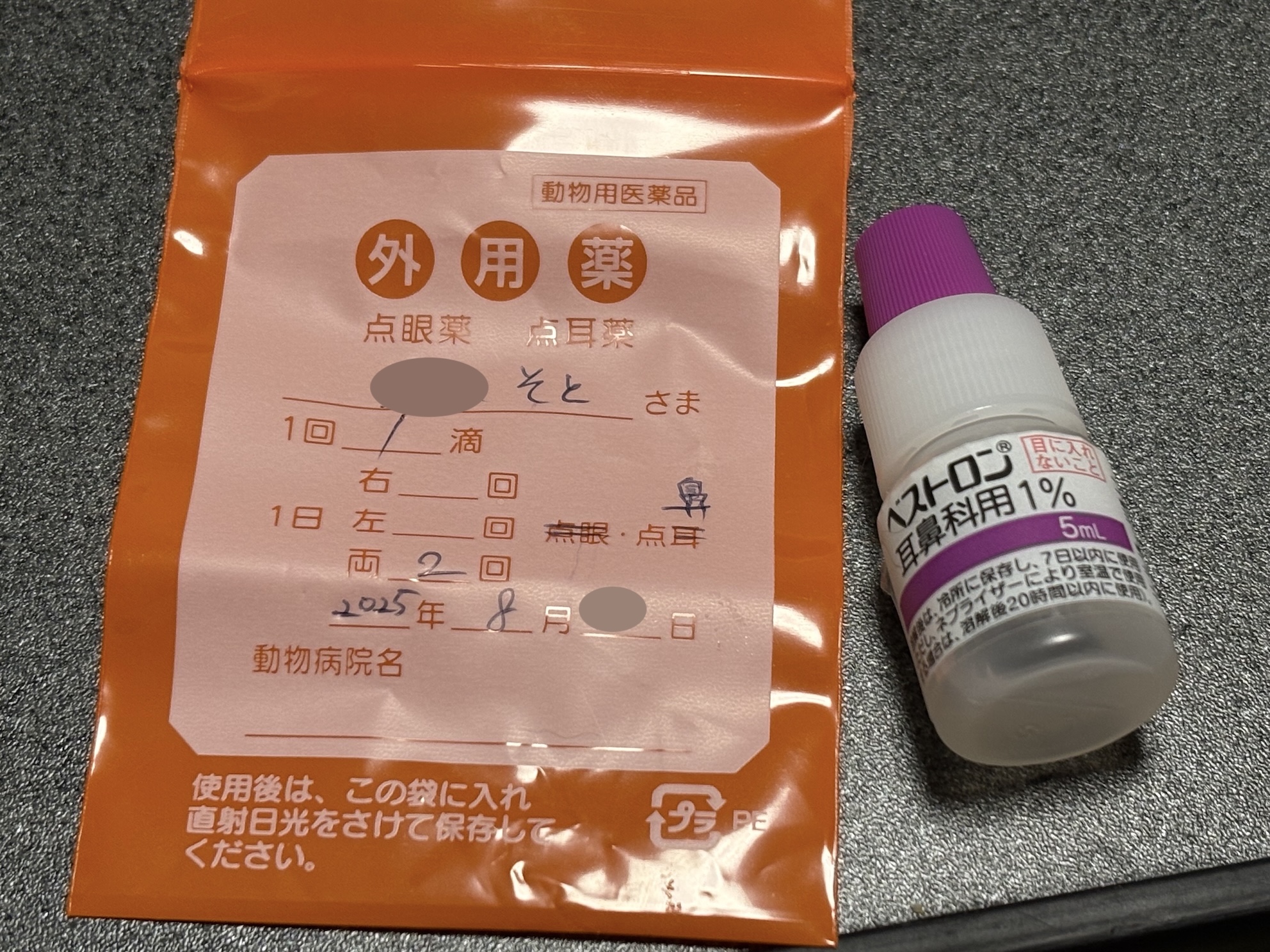 前回は点眼用の入れ物で0.5%だった