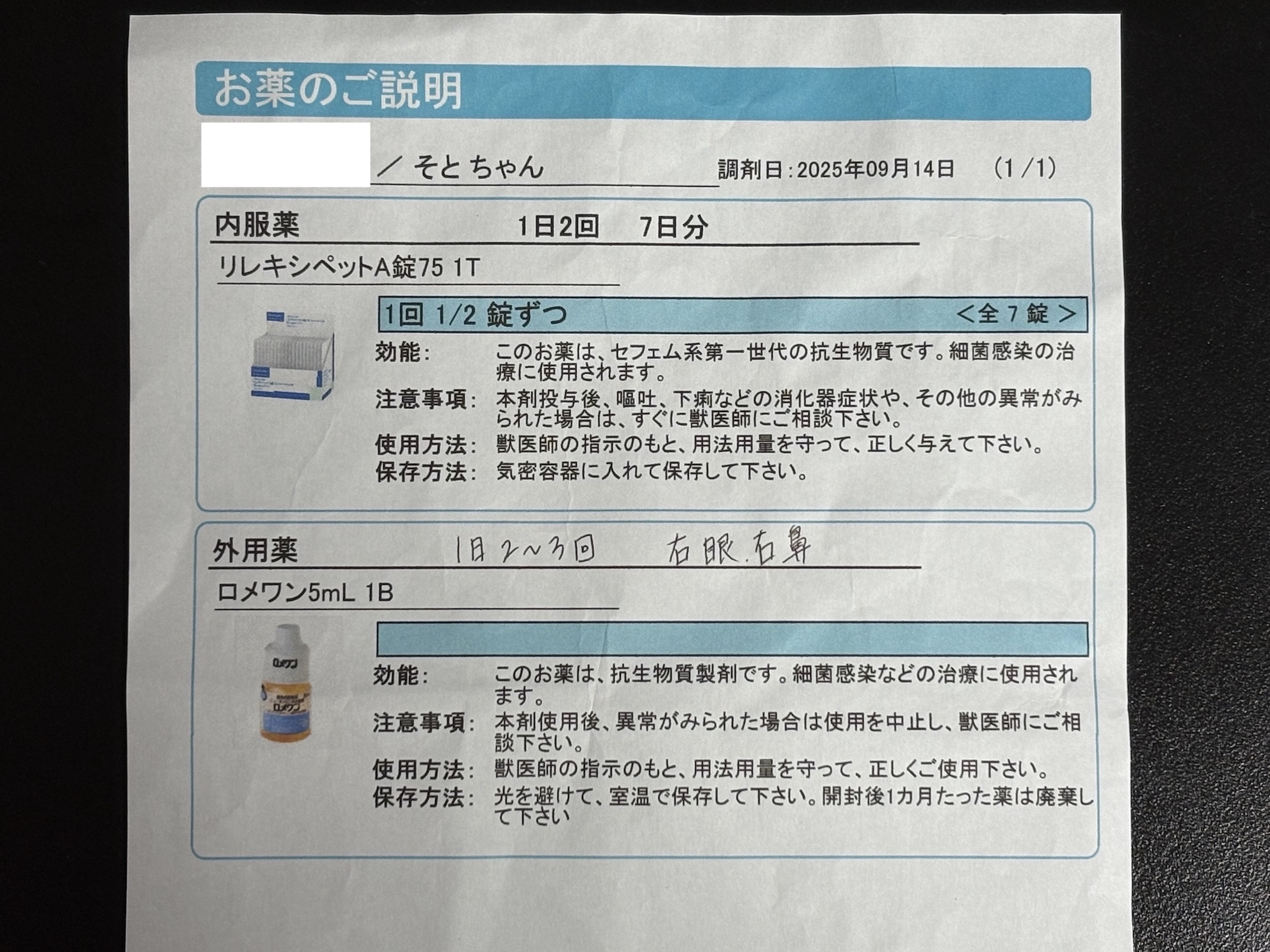 処方箋 ついでに目ヤニを抑えるために右目の目薬も処方してもらった